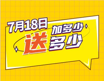 【7月18日】我過(guò)生日，請(qǐng)你加油！