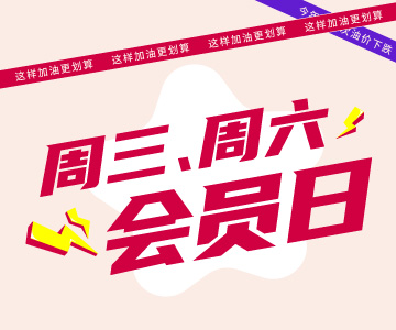 周三周六會(huì)員日，這樣加油更劃算哦！