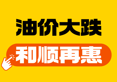 【油價(jià)大跌+和順再“惠”】重回7元時(shí)代！
