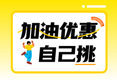 【優(yōu)惠超1元/升】儲(chǔ)值疊加銀行福利~