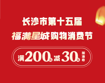【福滿(mǎn)星城】搶200元-30元加油券！